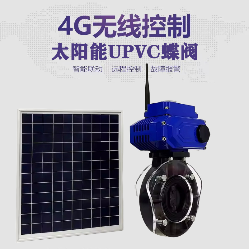 汝城皓久 无线太阳能远程控制蝶阀 光伏板发电 精准控制 开关迅速 农田灌溉